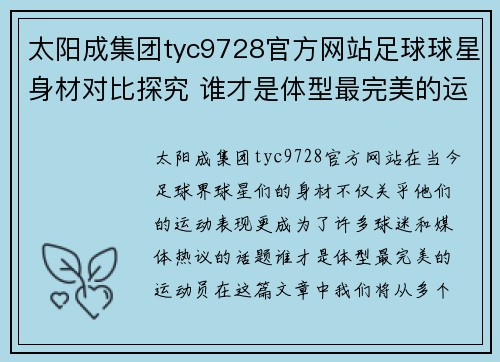 太阳成集团tyc9728官方网站足球球星身材对比探究 谁才是体型最完美的运动员 - 副本