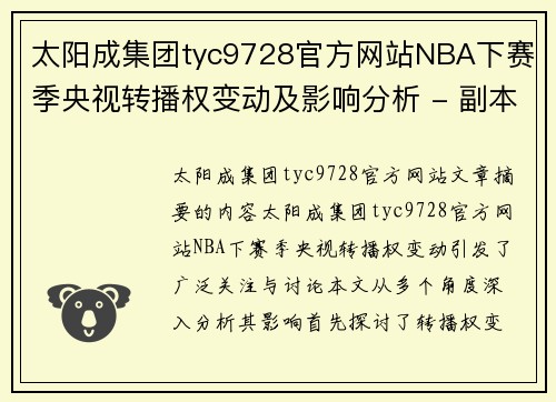 太阳成集团tyc9728官方网站NBA下赛季央视转播权变动及影响分析 - 副本