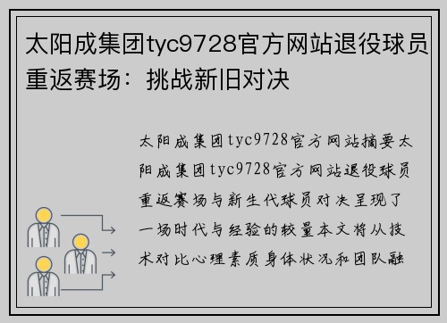 太阳成集团tyc9728官方网站退役球员重返赛场：挑战新旧对决