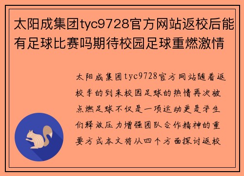 太阳成集团tyc9728官方网站返校后能有足球比赛吗期待校园足球重燃激情与活力