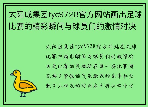 太阳成集团tyc9728官方网站画出足球比赛的精彩瞬间与球员们的激情对决