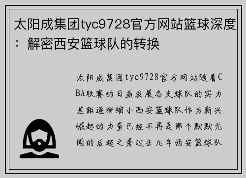 太阳成集团tyc9728官方网站篮球深度：解密西安篮球队的转换