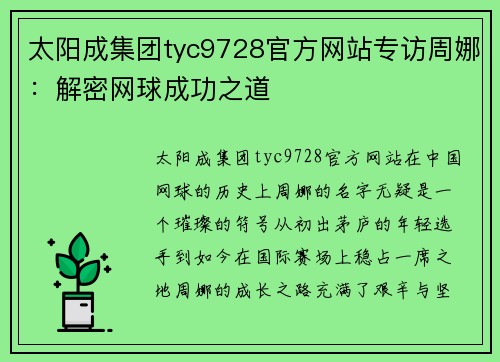 太阳成集团tyc9728官方网站专访周娜：解密网球成功之道