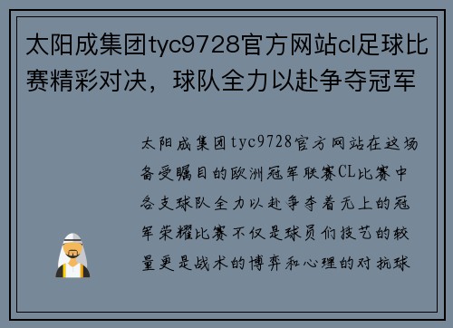太阳成集团tyc9728官方网站cl足球比赛精彩对决，球队全力以赴争夺冠军荣耀，球迷热情高涨