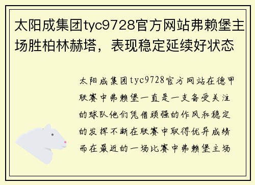 太阳成集团tyc9728官方网站弗赖堡主场胜柏林赫塔，表现稳定延续好状态