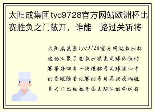 太阳成集团tyc9728官方网站欧洲杯比赛胜负之门敞开，谁能一路过关斩将？
