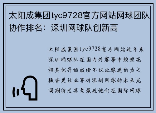 太阳成集团tyc9728官方网站网球团队协作排名：深圳网球队创新高