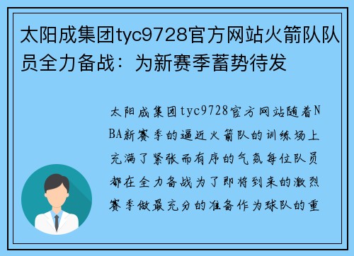 太阳成集团tyc9728官方网站火箭队队员全力备战：为新赛季蓄势待发