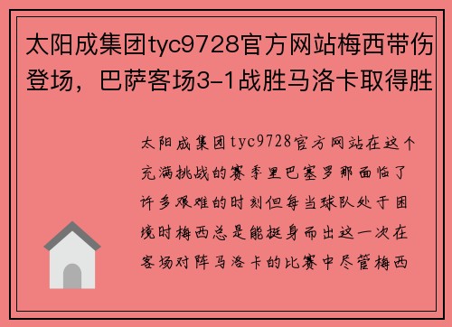 太阳成集团tyc9728官方网站梅西带伤登场，巴萨客场3-1战胜马洛卡取得胜利
