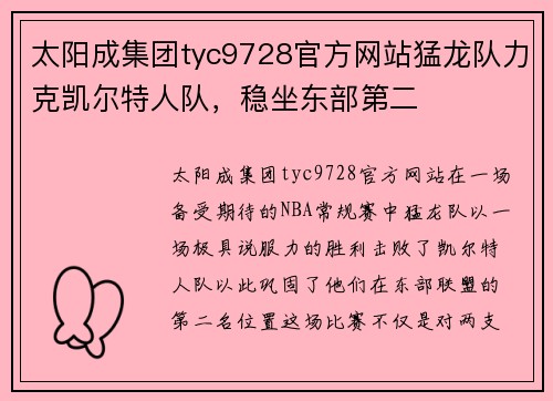 太阳成集团tyc9728官方网站猛龙队力克凯尔特人队，稳坐东部第二