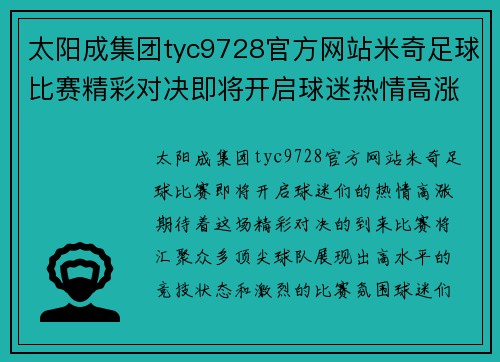 太阳成集团tyc9728官方网站米奇足球比赛精彩对决即将开启球迷热情高涨期待精彩瞬间