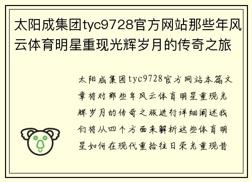 太阳成集团tyc9728官方网站那些年风云体育明星重现光辉岁月的传奇之旅