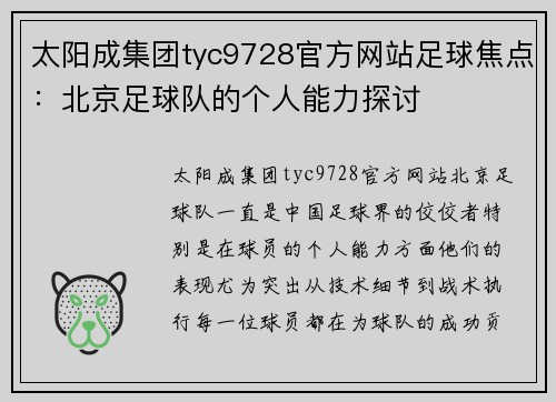 太阳成集团tyc9728官方网站足球焦点：北京足球队的个人能力探讨