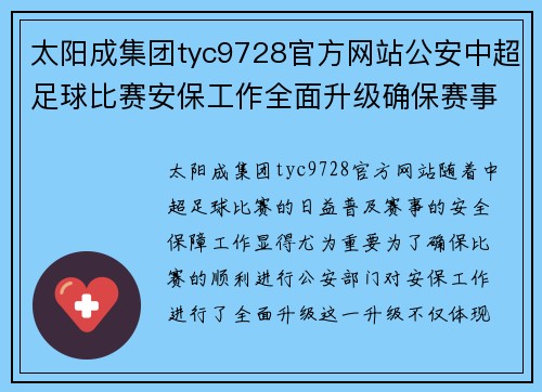 太阳成集团tyc9728官方网站公安中超足球比赛安保工作全面升级确保赛事安全顺利进行