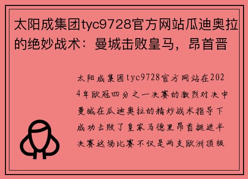 太阳成集团tyc9728官方网站瓜迪奥拉的绝妙战术：曼城击败皇马，昂首晋级欧冠半决赛