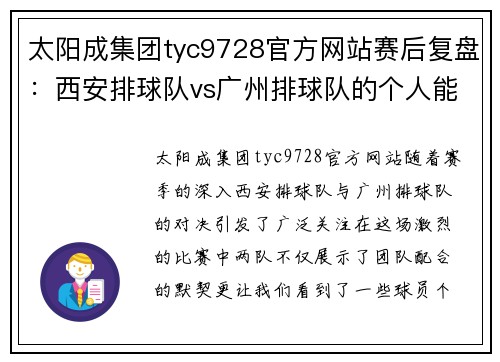 太阳成集团tyc9728官方网站赛后复盘：西安排球队vs广州排球队的个人能力