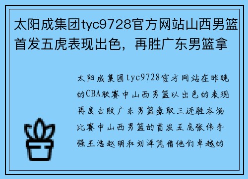 太阳成集团tyc9728官方网站山西男篮首发五虎表现出色，再胜广东男篮拿下三连胜