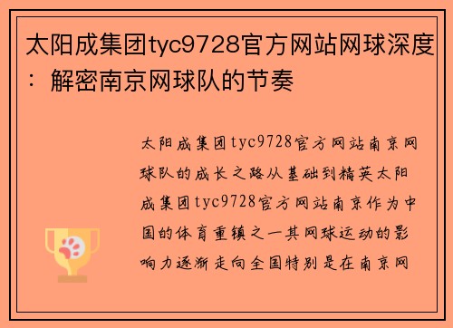太阳成集团tyc9728官方网站网球深度：解密南京网球队的节奏