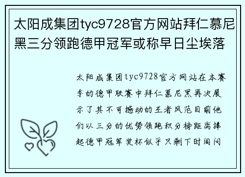 太阳成集团tyc9728官方网站拜仁慕尼黑三分领跑德甲冠军或称早日尘埃落定