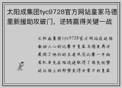太阳成集团tyc9728官方网站皇家马德里新援助攻破门，逆转赢得关键一战