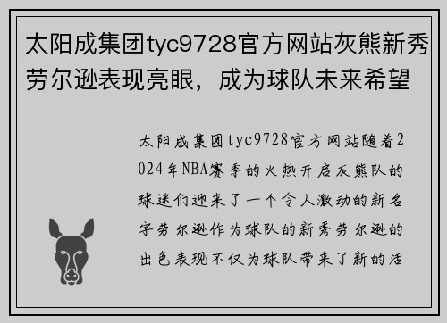 太阳成集团tyc9728官方网站灰熊新秀劳尔逊表现亮眼，成为球队未来希望！