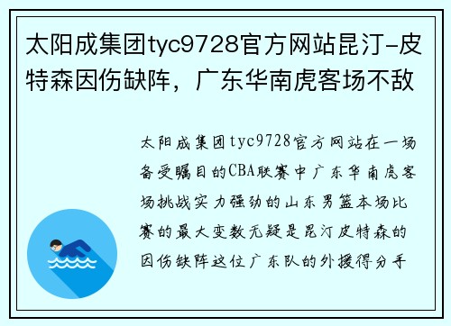 太阳成集团tyc9728官方网站昆汀-皮特森因伤缺阵，广东华南虎客场不敌山东男篮：一场缺少核心的艰难战役