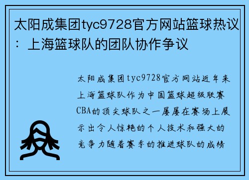 太阳成集团tyc9728官方网站篮球热议：上海篮球队的团队协作争议