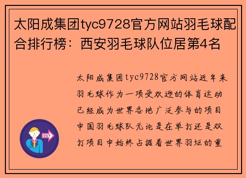 太阳成集团tyc9728官方网站羽毛球配合排行榜：西安羽毛球队位居第4名
