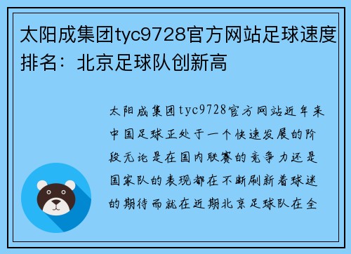 太阳成集团tyc9728官方网站足球速度排名：北京足球队创新高