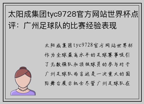 太阳成集团tyc9728官方网站世界杯点评：广州足球队的比赛经验表现