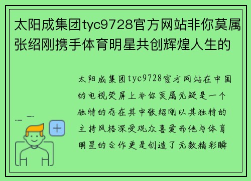 太阳成集团tyc9728官方网站非你莫属张绍刚携手体育明星共创辉煌人生的精彩瞬间与故事
