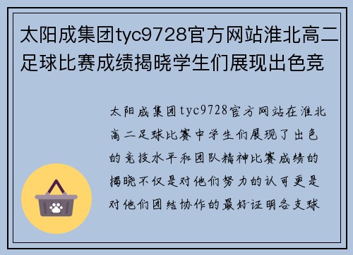 太阳成集团tyc9728官方网站淮北高二足球比赛成绩揭晓学生们展现出色竞技水平与团队精神