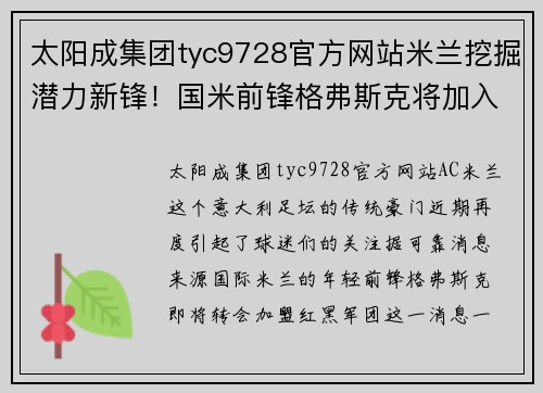 太阳成集团tyc9728官方网站米兰挖掘潜力新锋！国米前锋格弗斯克将加入红黑军团