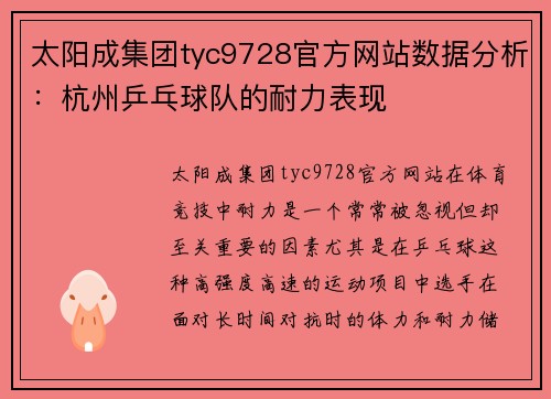 太阳成集团tyc9728官方网站数据分析：杭州乒乓球队的耐力表现