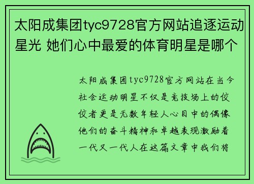 太阳成集团tyc9728官方网站追逐运动星光 她们心中最爱的体育明星是哪个呢